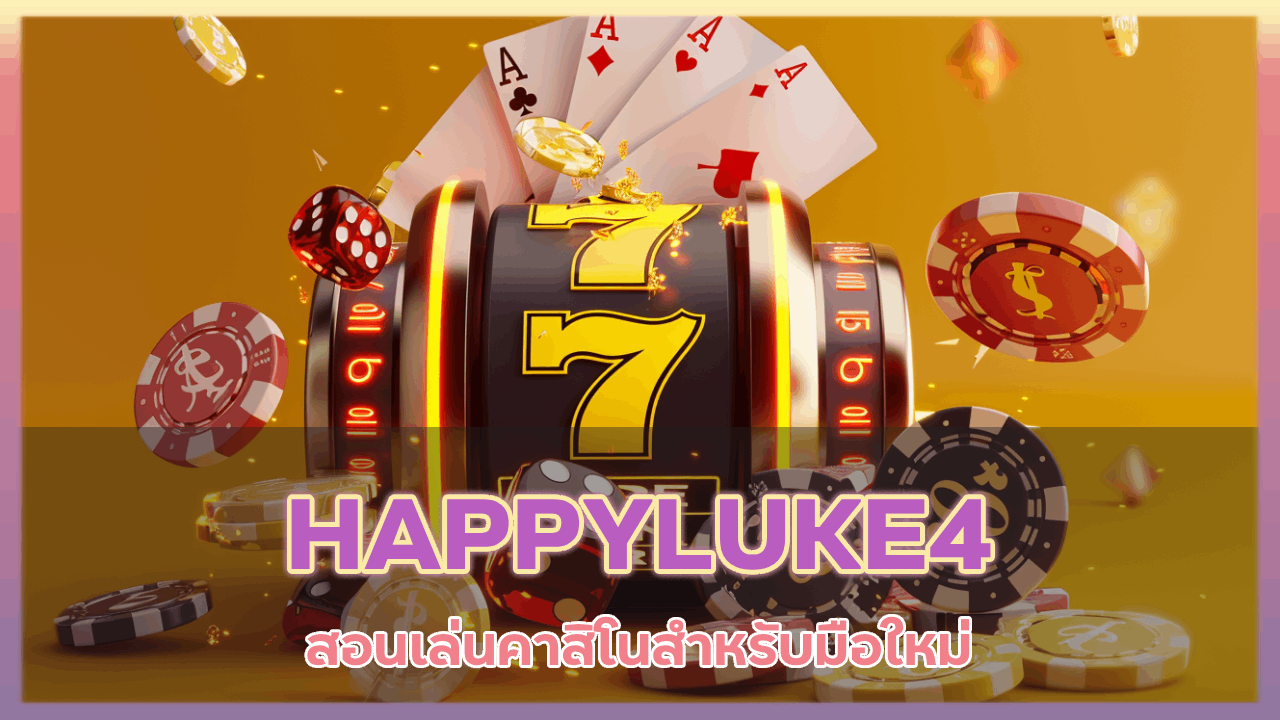 HAPPYLUKE4 สอนเล่นคาสิโน