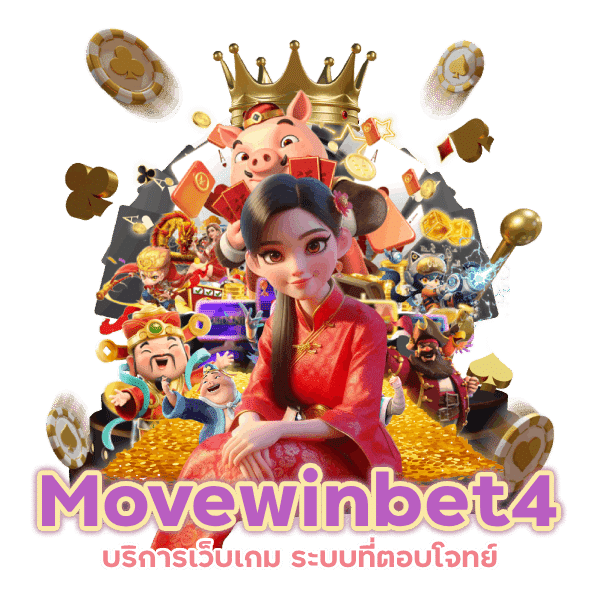 Movewinbet4 บริการเว็บเกม ระบบที่ตอบโจทย์