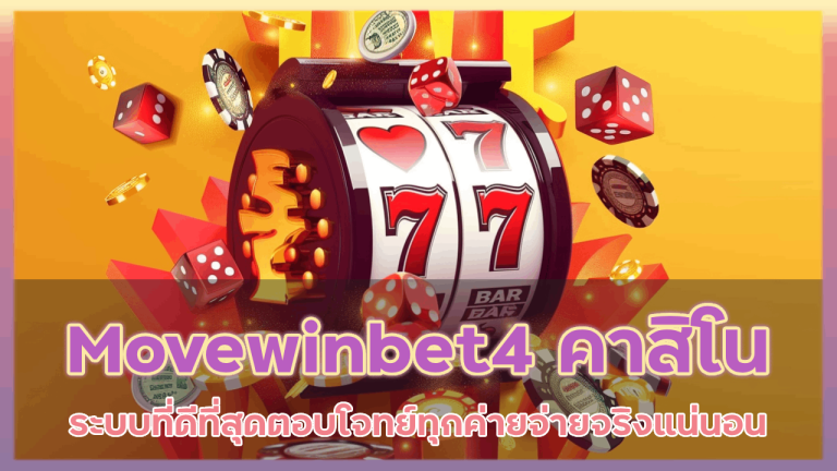 Movewinbet4 คาสิโนระบบที่ดีที่สุด