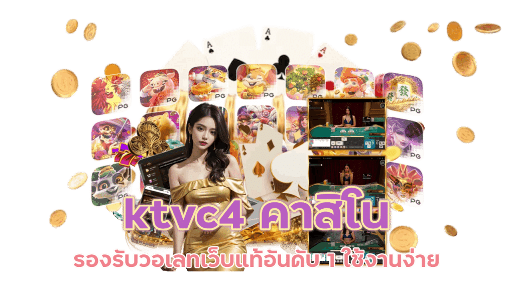 ktvc4 คาสิโนรองรับวอเลท