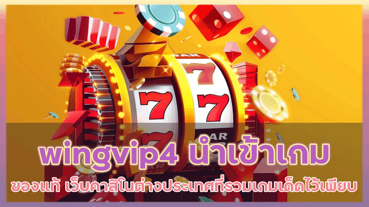 wingvip4 นำเข้าเกมของแท้