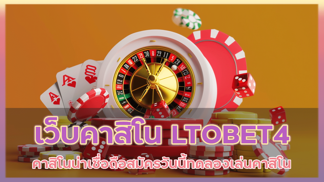 เว็บคาสิโน LTOBET4