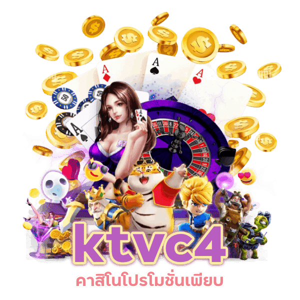 ktvc4 คาสิโนแนะนำเพื่อนรับเครดิต