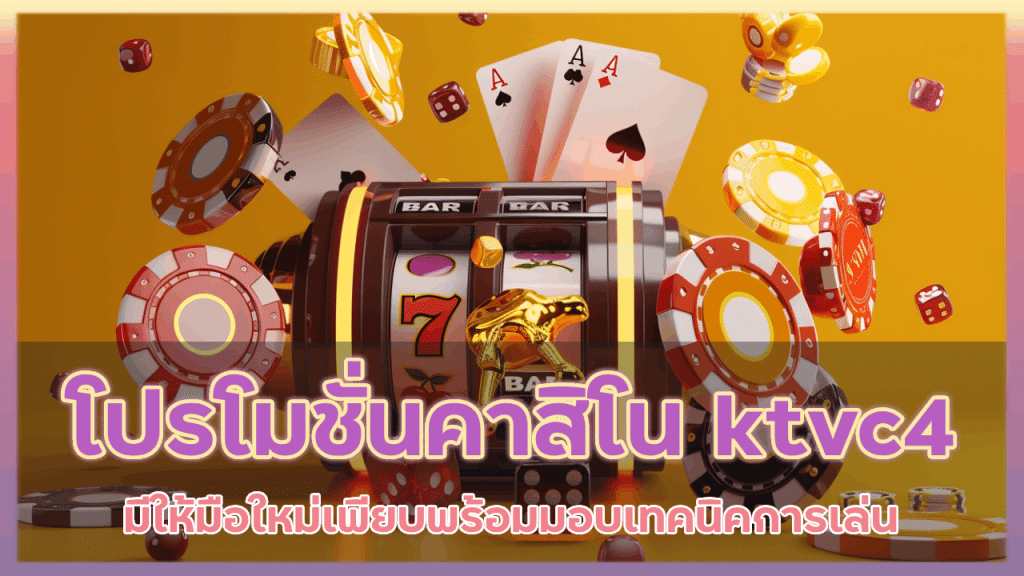 โปรโมชั่นคาสิโน ktvc4