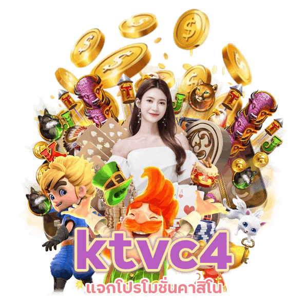 ktvc4 คาสิโน อัปเดตใหม่