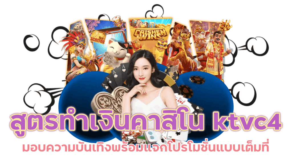 สูตรทำเงินคาสิโน ktvc4