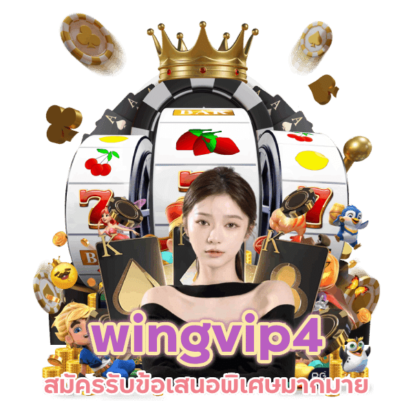 สมัคร wingvip4 ยืนยันเบอร์