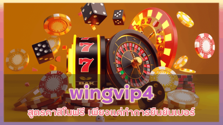 wingvip4 สูตรคาสิโนฟรี