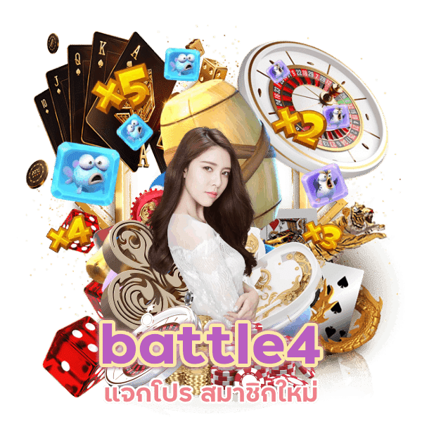 battle4 แจกโปร สมาชิกใหม่